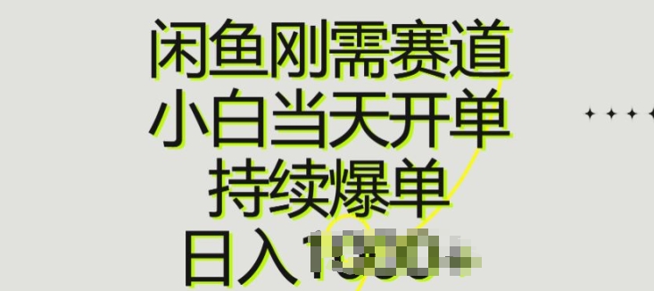 闲鱼刚需赛道，日入一两张小白当天开单，持续爆单，