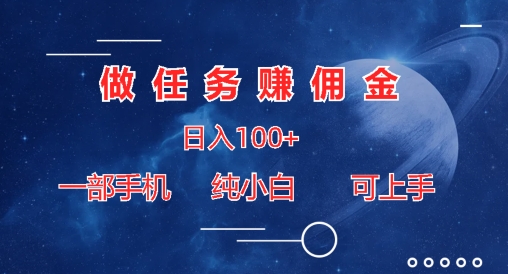 做任务赚佣金日入100+，一部手机纯小白即可上手