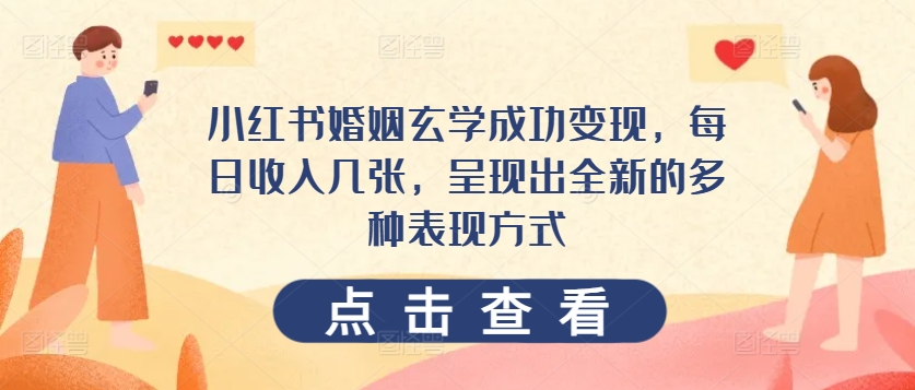 红书婚姻玄学成功变现，每日收入几张，呈现出全新的多种表现方式