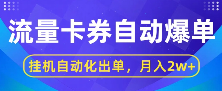 闲鱼流量掘金自动爆单月收益2w+，无人挂JI自动化出单，