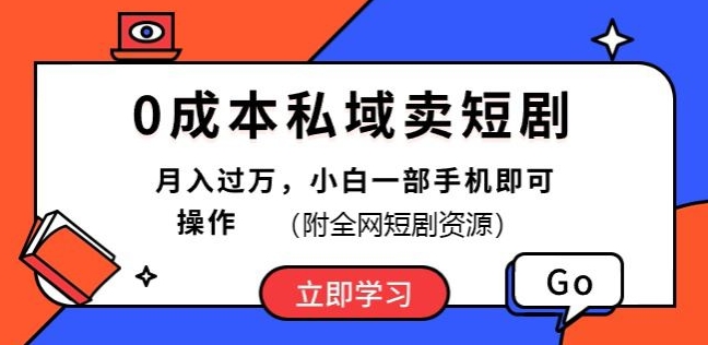 0成本私域卖短剧，短剧最新玩法，月入过万，小白一部手机即可操作