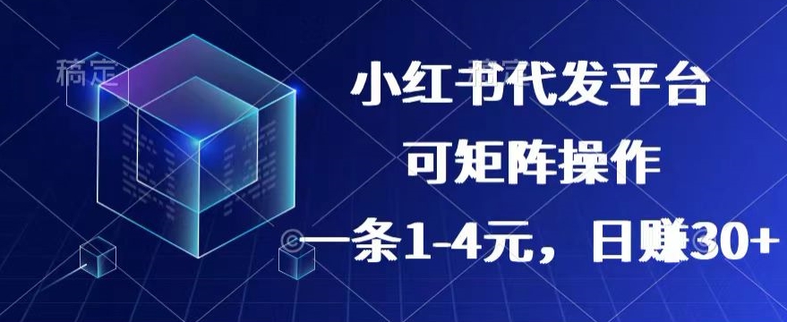 代发平台，一条1~4元，日赚30+的靠谱小项目，可矩阵操作