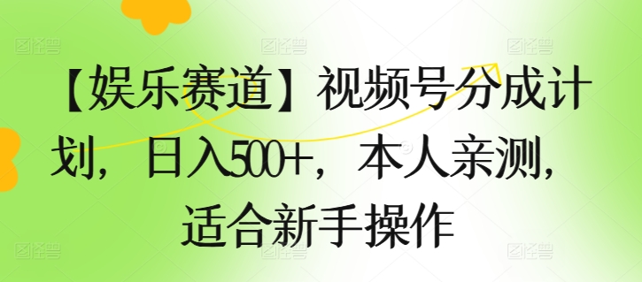 视频号分成计划，日入500+，本人亲测，适合新手操作