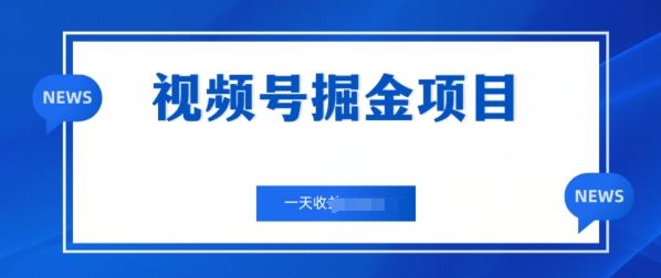 视频号掘金项目，一天收益几张通过制作机车美女短视频