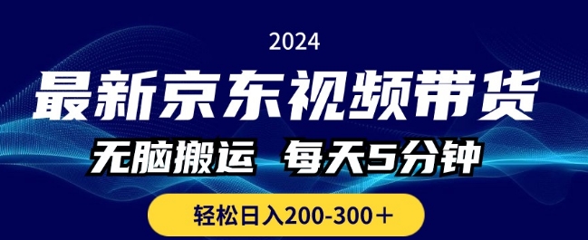 最新京东视频带货，无脑搬运，每天5分钟 ， 轻松日入两三张