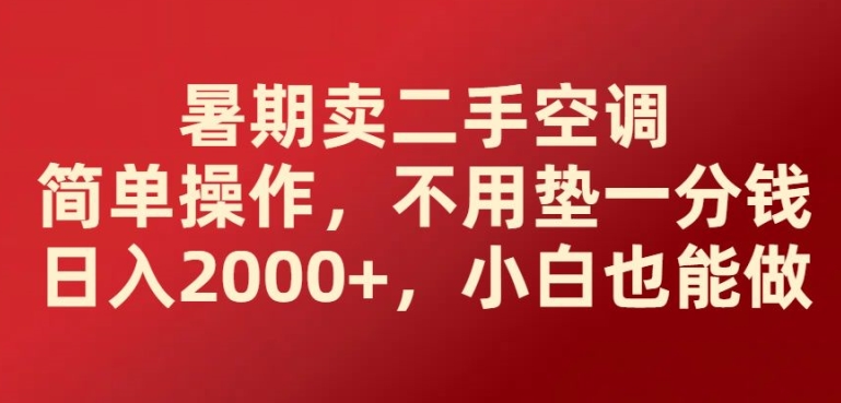 暑期卖二手空调简单操作，不用垫一分钱日入2000+，小白也能做