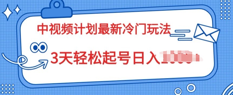 中视频计划冷门玩法3天轻松起号日入一张，新手小白无门槛，