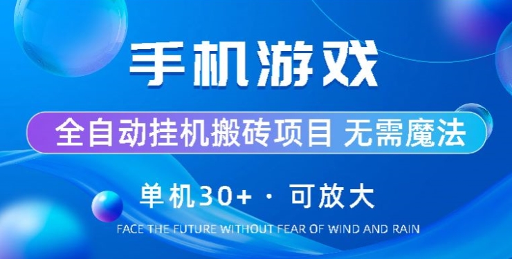 手机游戏全自动挂机搬砖，单机30+，可无限放大