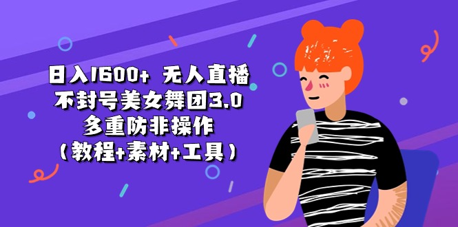 无人直播不封号美女舞团3.0 多重防非操作