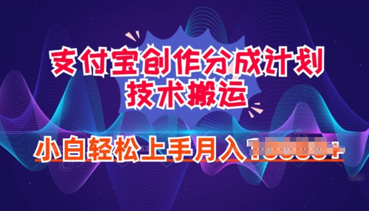 2024年6月支付宝分成计划最新玩法，小白轻松上手