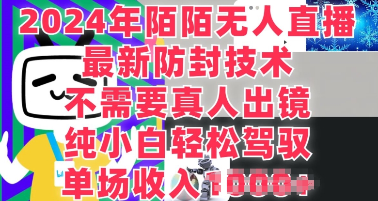 陌陌无人直播，单场收入1K纯小白也能做，不需要真人出镜，