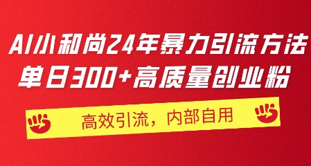 小和尚24年暴力引流方法，单日300+高质量创业粉，高效引流，一键制作