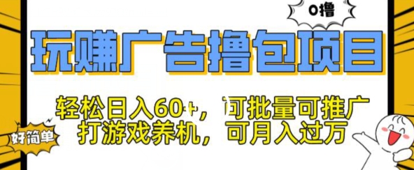 玩赚广告撸包项目，轻松日入60+，可批量可推广