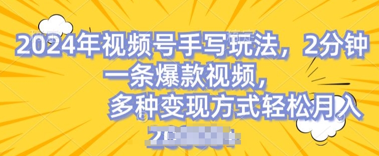 视频号手写账号轻松月入2w，操作简单，条条爆款，