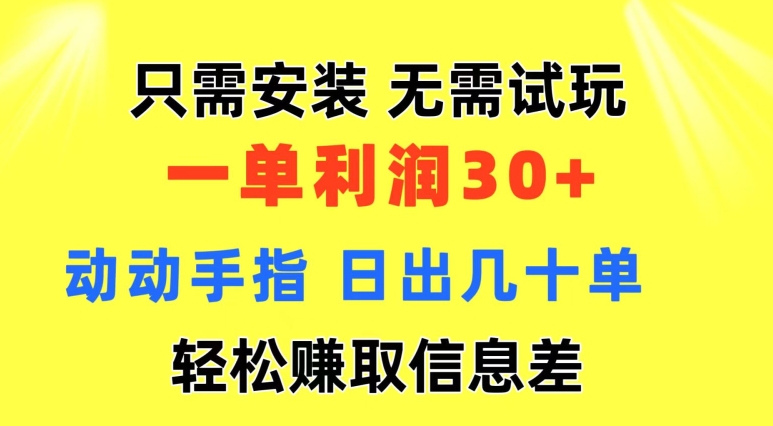 只需安装  无需试玩 一单利润35 动动手指 野路子信息差收益到手 无视机制