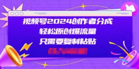 视频号2024创作者分成，片片爆火，会复制粘贴即可，适合小白