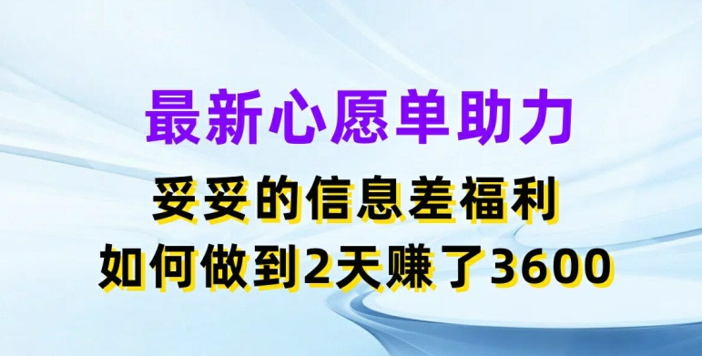 最新心愿单助力，两天赚了3.6K妥妥的信息差福利，