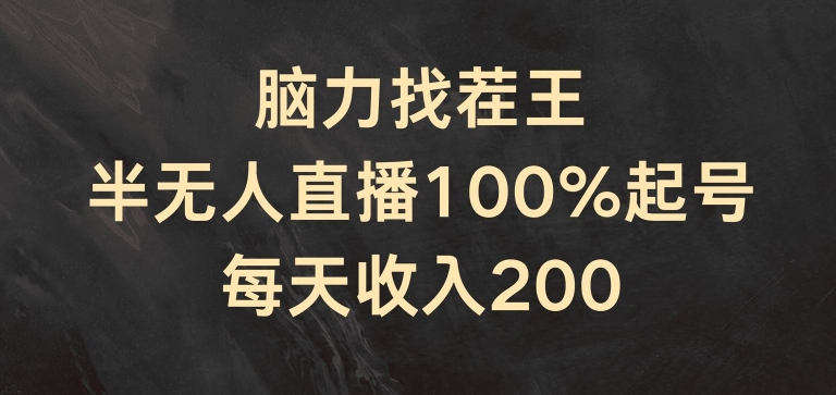 脑力找茬王，半无人直播100%起号，每天收入200+