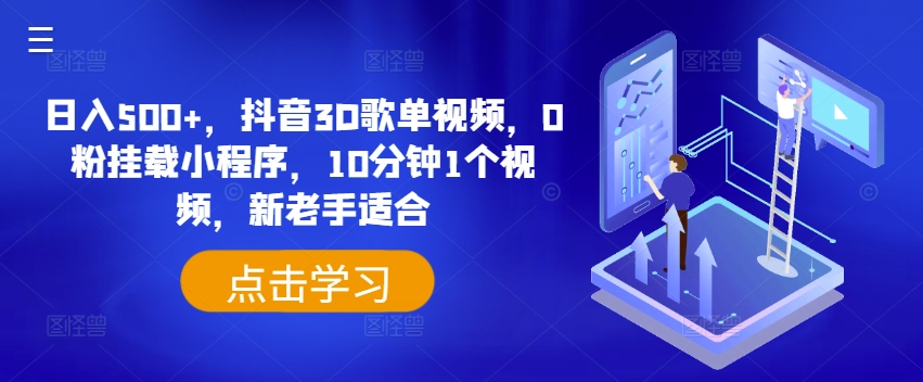 日入500+，抖音3D歌单视频，0粉挂载小程序，10分钟1个视频，新老手适合