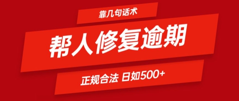 靠一套话术帮人解决逾期日入500+ 看一遍就会