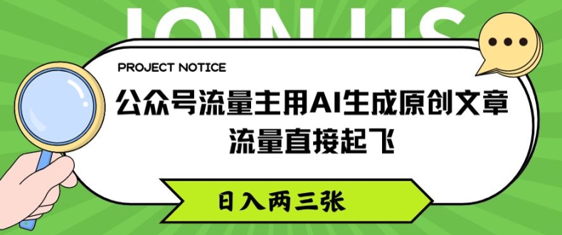 公众号流量主用AI生成原创文章，流量直接起飞，日入两三张