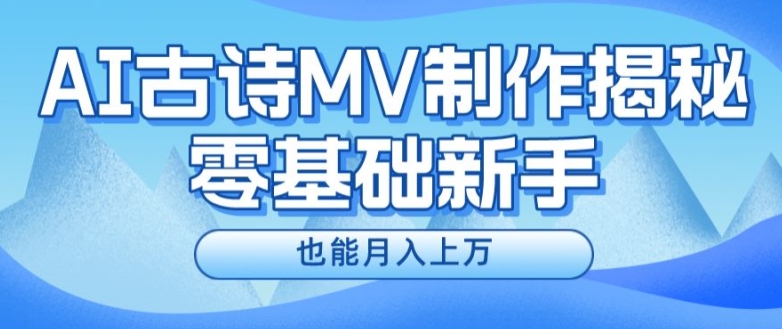 新手必看，利用AI制作古诗MV，快速实现月入上万