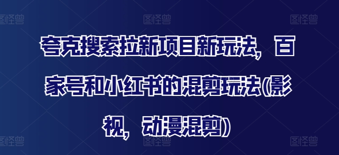 夸克搜索拉新项目新玩法，百家号和小红书的混剪玩法