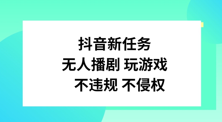 抖音新任务，无人播剧玩游戏，不违规不侵权