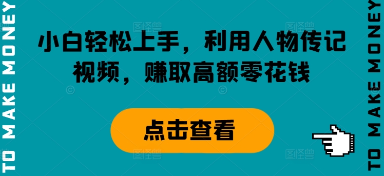 小白轻松上手，利用人物传记视频，赚取高额零花钱