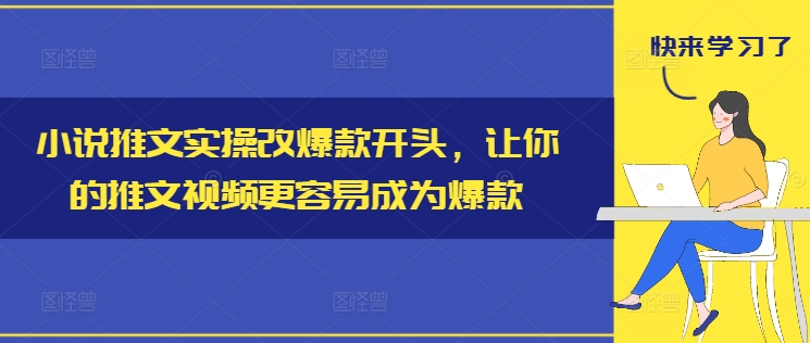 小说推文实操改爆款开头，让你的推文视频更容易成为爆款