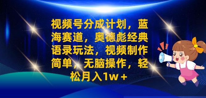 视频号分成计划之奥德彪经典语录玩法，视频制作简单，无脑操作，轻松月入1w