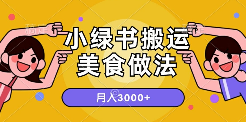 一个小绿书搬运美食做法，月入3000+的项目