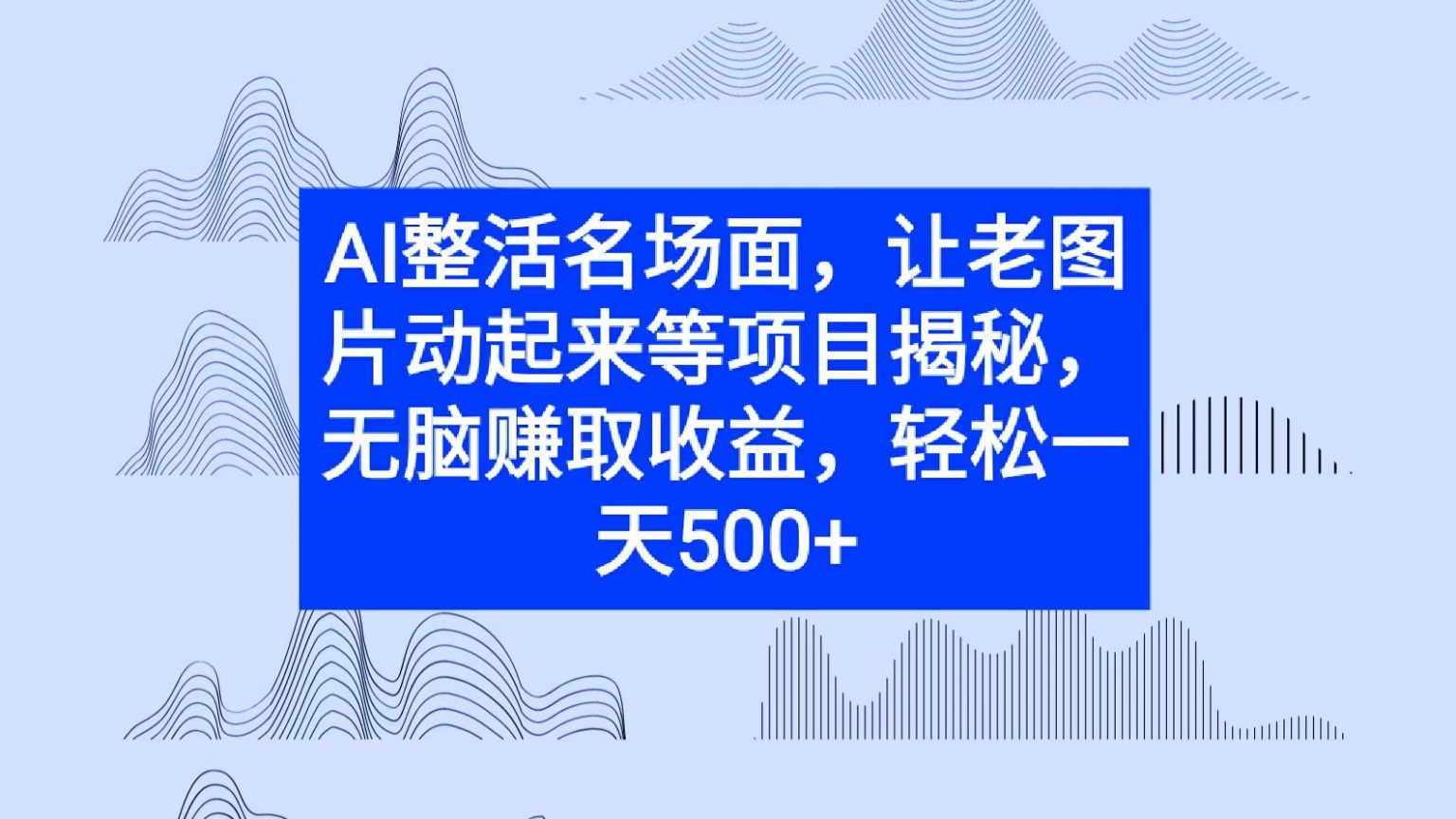 AI整活名场面，让老图片动起来等项目揭秘，无脑赚取收益