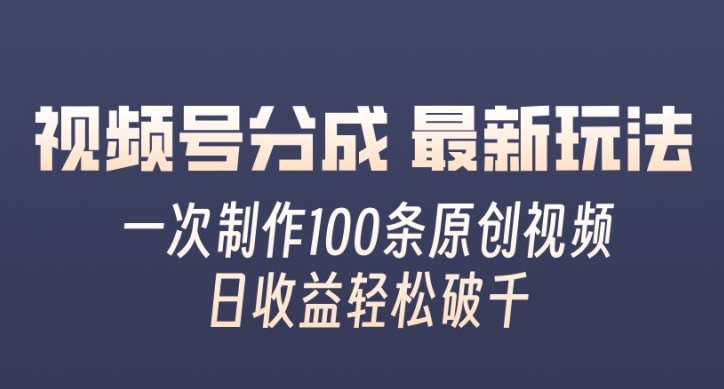 视频号分成计划，纪实事件玩法，无脑操作轻松月入5位数+