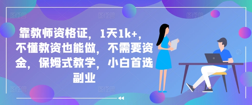 靠教师资格证，1天1k+，不懂教资也能做，不需要资金，保姆式教学，小白首选副业