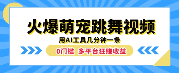 火爆萌宠跳舞视频，几分钟一条，利用AI工具多平台狂赚收益