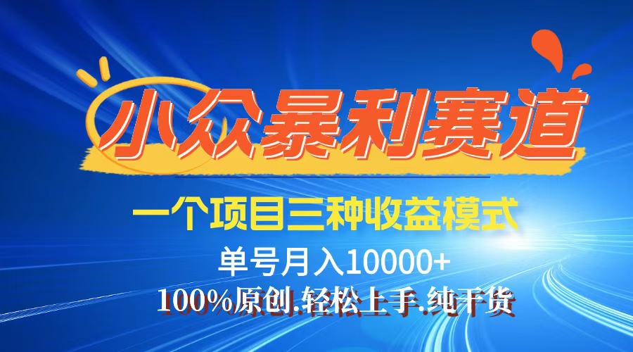 视频号爆火赛道，三种变现方式，0粉新号条条爆款