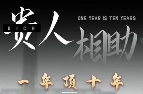 甄琦学长贵人相助1年顶10年，身边人是你梦想最大的终结者