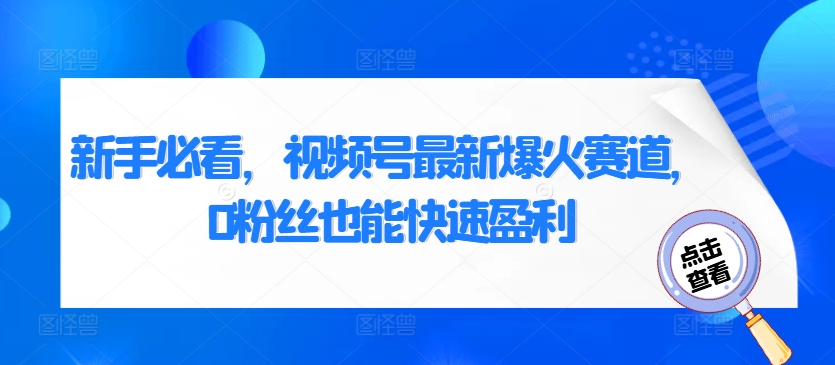 视频号最新爆火赛道，0粉丝也能快速盈利