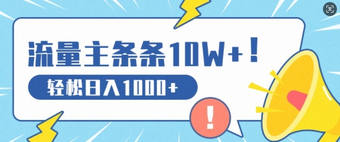 流量主做这个赛道，条条10W+阅读，轻松日入1k