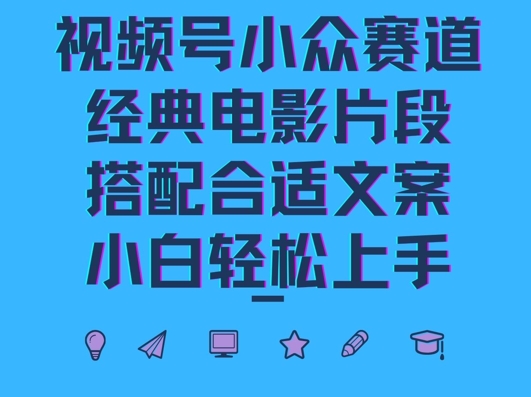 视频号小众冷门赛道，经典电影片段，搭配合适文案，小白轻松上手