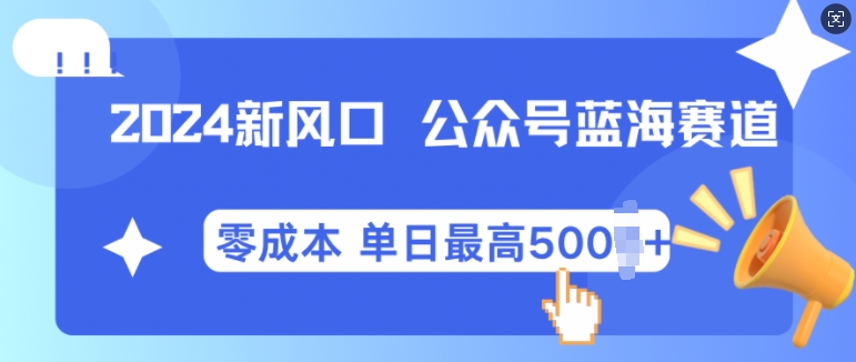 2024新风口微信公众号蓝海爆款赛道，全自动写作小白轻松月入2w+【揭秘】