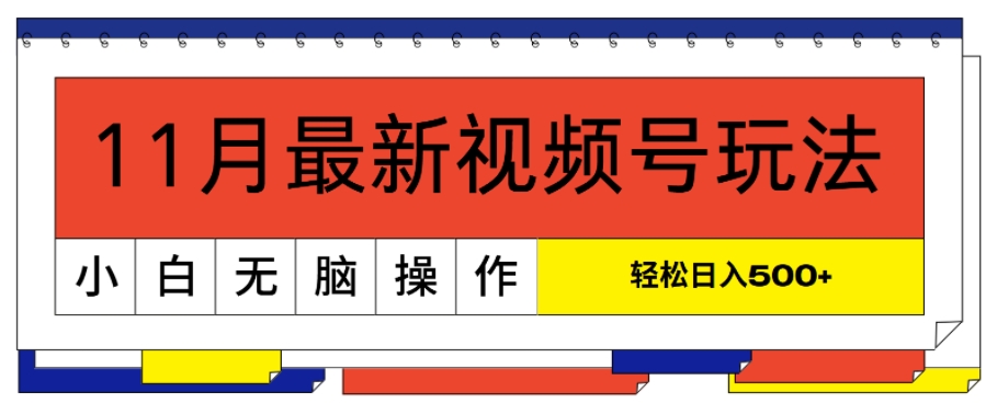 11月最新视频号玩法，完美解读轻松过原创，当天起号，小白轻松日入几张